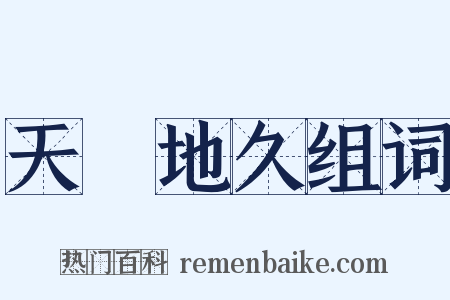 天長地久组词是什么意思的图片